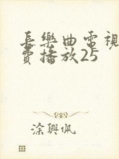 长乐曲电视剧免费播放25