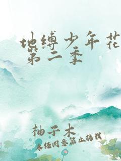 地缚少年花子君 第二季