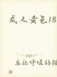 成人黄色18禁
