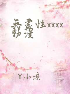 无尽性xxxx动漫