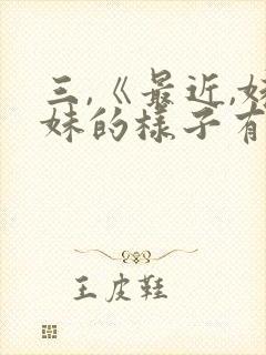 三,《最近,妹妹的样子有点怪》