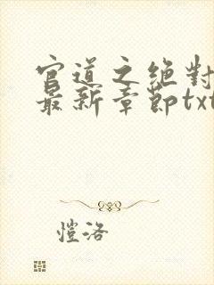 官道之绝对权力最新章节txt