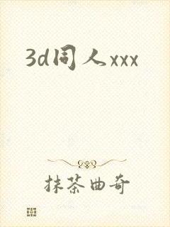 3d同人xxx