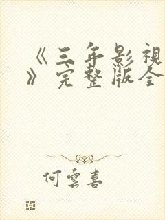 《三年影视大全》完整版全集高清