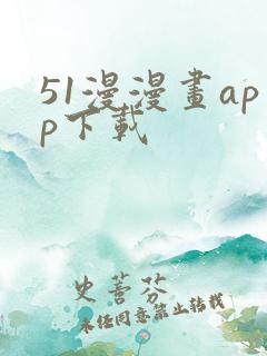 51漫漫画app下载