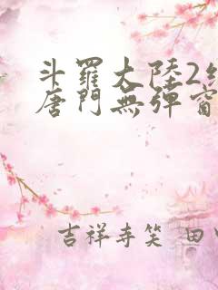 斗罗大陆2绝世唐门无弹窗笔趣阁