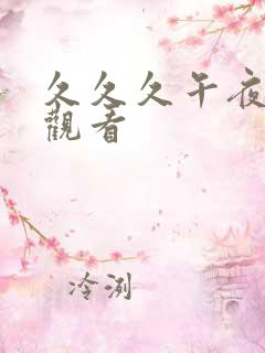 久久久午夜在线观看