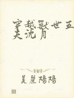 穿越兽世五个兽夫沈月