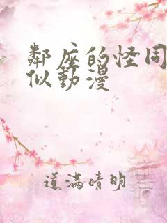 邻座的怪同学类似动漫