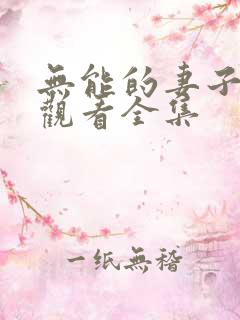 无能的妻子免费观看全集