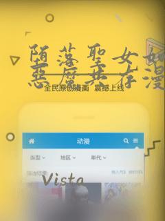 堕落圣女如何与恶魔共存漫画：结局+番外