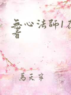 无心法师1在线看