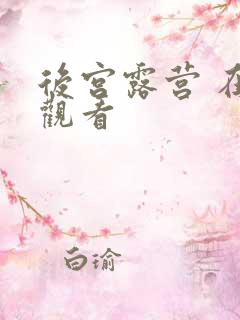 后宫露营 在线观看