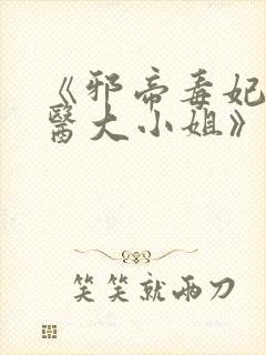 《邪帝毒妃:神医大小姐》