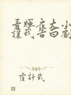 看辉夜大小姐想让我告白剧场版全集