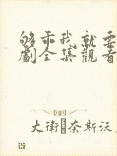 够乖我就要她短剧全集观看