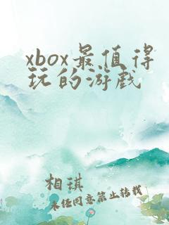 xbox最值得玩的游戏