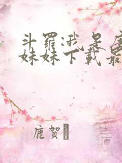 斗罗:我是唐三妹妹下载最新章节