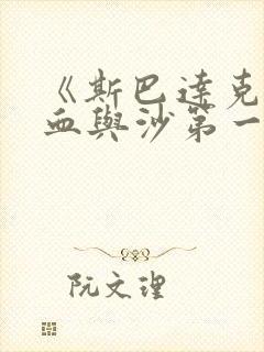《斯巴达克斯:血与沙第一季》在线观看