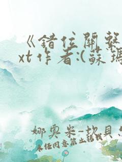 《错位关系》txt作者:(苏玛丽)