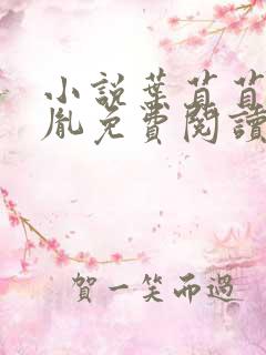 小说叶苜苜战承胤免费阅读