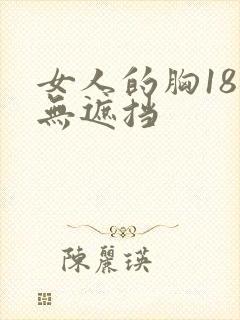 女人的胸18禁无遮挡