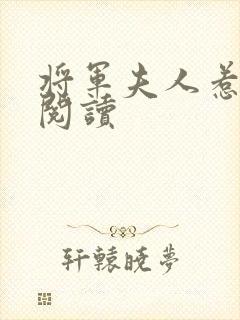 将军夫人惹不得阅读