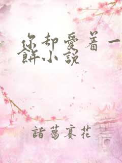 你却爱着一个烧饼小说