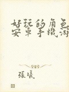 好玩的角色扮演安卓手机游戏