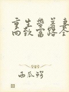 重生带着妻儿走向致富路全集在线观看