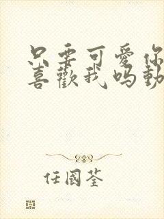 只要可爱你也会喜欢我吗动漫在线观看