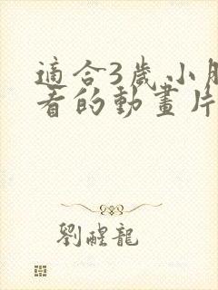 适合3岁小朋友看的动画片