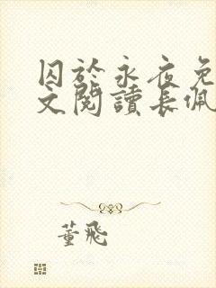 囚于永夜免费全文阅读长佩文学网