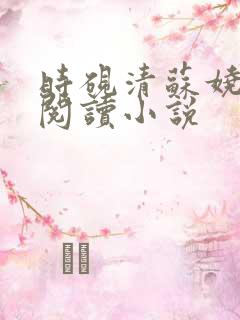 时砚清苏娆全文阅读小说