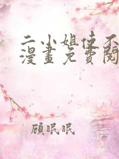 二小姐使不得啊漫画免费阅读