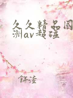 久久精品国产亚洲av超碰