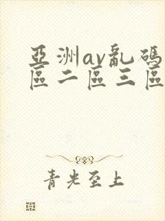 亚洲av乱码一区二区三区蜜臀