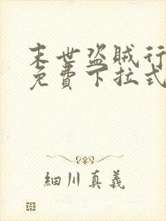 末世盗贼行漫画免费下拉式