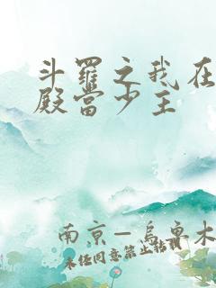 斗罗之我在武魂殿当少主