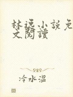 林逸小说免费全文阅读