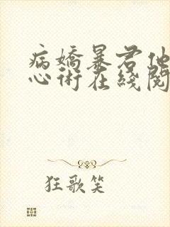 病娇暴君他有读心术在线阅读全文