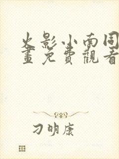 火影小南同人漫画免费观看全集高清版