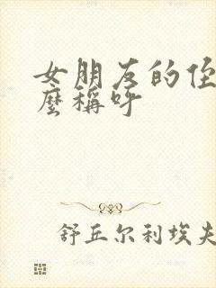 女朋友的侄女怎么称呼