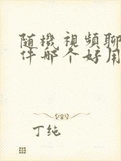 随机视频聊天软件哪个好用