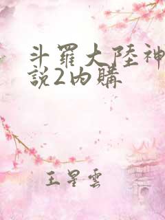 斗罗大陆神界传说2内购