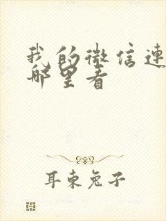 我的微信连三界哪里看