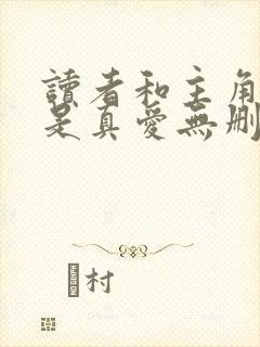 读者和主角绝逼是真爱无删减+番外