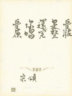 爱你还是爱不够原唱完整版