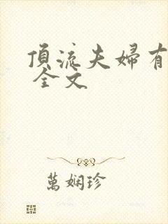 顶流夫妇有点甜 全文