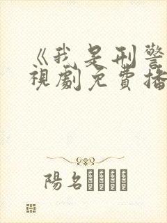 《我是刑警》电视剧免费播放